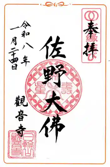 観音寺の御朱印 2026年01月