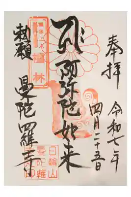 曼陀羅寺の御朱印