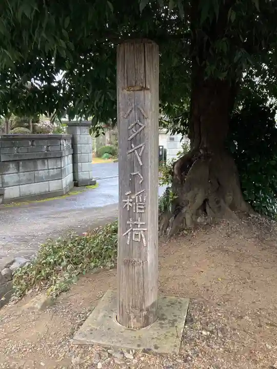 ハタヤの稲荷のその他建物