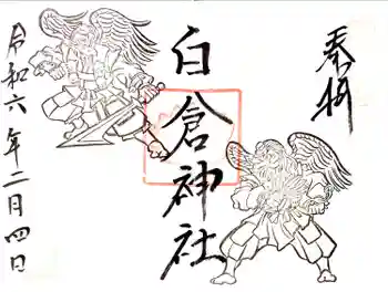 金光山白倉神社(里宮)の御朱印 2024年02月