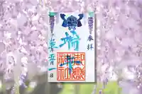 横浜御嶽神社の御朱印