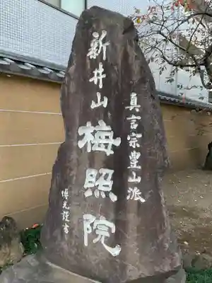 新井薬師（梅照院）のその他建物