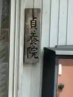 貞養院の{uncategorized: "未分類", other: "その他", undefined: "問題あり", building: "その他建物", grave: "お墓", sacred_gate: "鳥居", guardian: "狛犬", statue: "像", buddha: "仏像", history: "歴史", nature: "自然", garden: "庭園", animal: "動物", pagoda: "塔", temizu: "手水舎", mountain_gate: "山門・神門", sanctuary: "本殿・本堂", subordinate: "末社・摂社", art: "芸術", scenery: "景色", jizo: "地蔵", ema: "絵馬", goshuin: "御朱印", omikuji: "おみくじ", items: "授与品その他", amulet: "お守り", goshuincho: "御朱印帳", eats: "食事", festival: "お祭り", votive_dance: "神楽", shichigosan: "七五三参", wedding: "結婚式", experience: "体験その他", initially: "初詣", around: "周辺", anti_infection: "感染症対策"}
