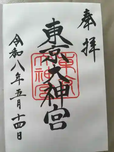 東京大神宮の御朱印