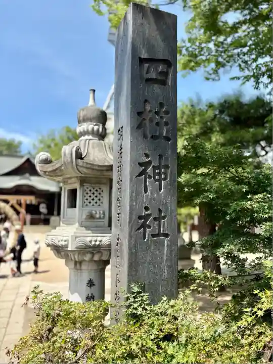 四柱神社(長野県)