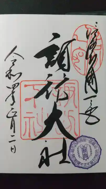 諏訪大社下社春宮の御朱印