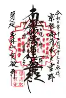 実教寺の御朱印