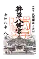 井草八幡宮の御朱印