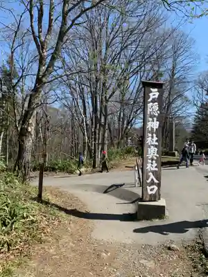 戸隠神社奥社の周辺