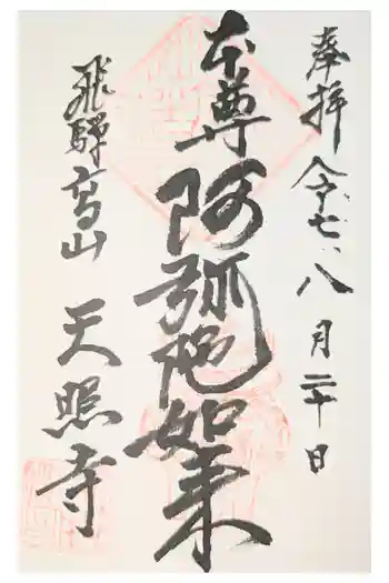 天照寺の御朱印 2020年10月