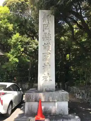 靜岡縣護國神社のその他建物