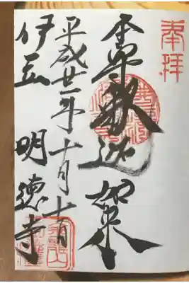 明徳寺の御朱印