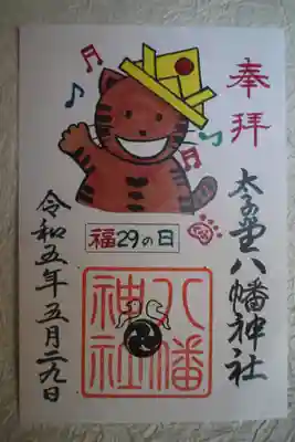 太子堂八幡神社の御朱印
