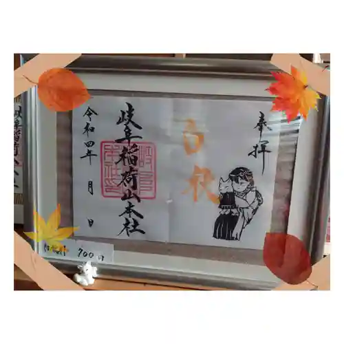 岐阜稲荷山本社の御朱印
