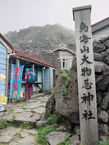 鳥海山大物忌神社本社(山形県)
