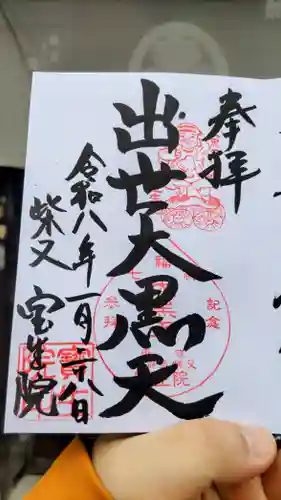 寳生院の御朱印