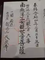 長泉寺の御朱印