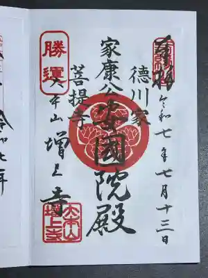 増上寺の御朱印