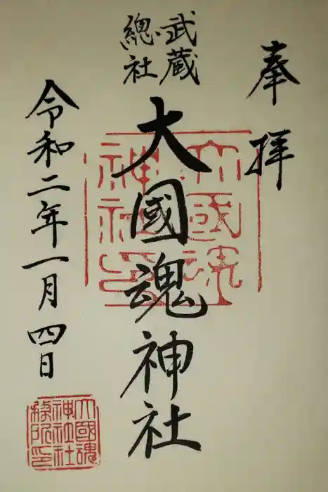 大國魂神社の御朱印