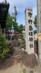 市杵島姫神社(三重県)