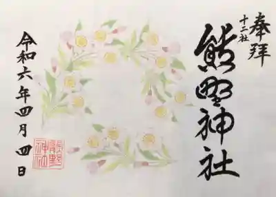 熊野神社(東京都)