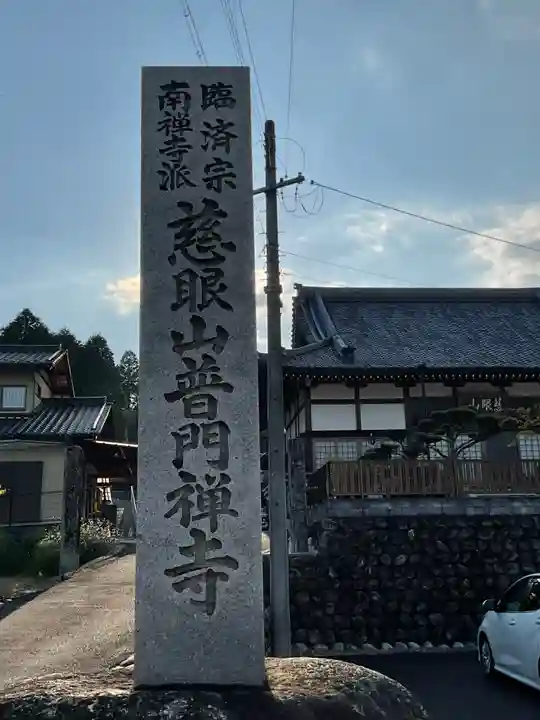 普門寺のその他建物