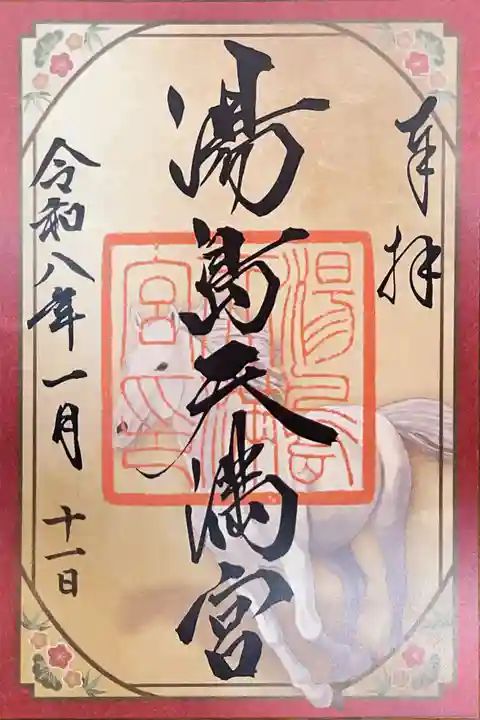 湯島天満宮の御朱印
