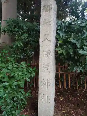 岩槻久伊豆神社のその他建物