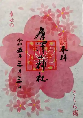 唐澤山神社(栃木県)