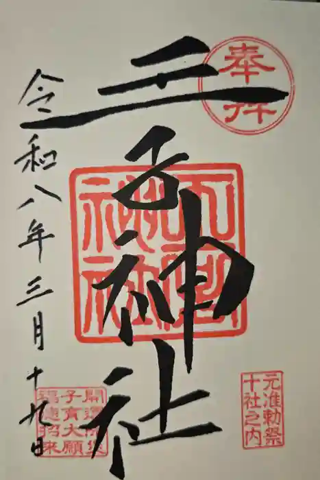 王子神社の御朱印