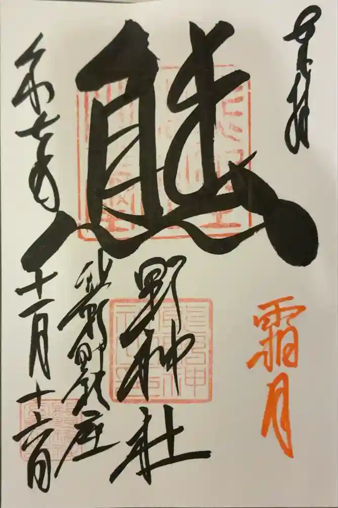 くまくま神社(導きの社 熊野町熊野神社)の御朱印