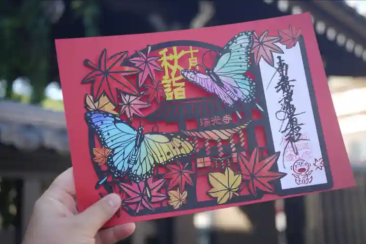 瑞光寺の御朱印