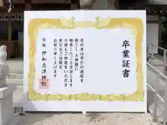 伊和志津神社(兵庫県)