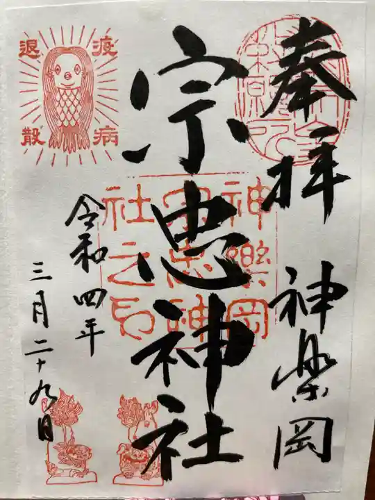 宗忠神社の御朱印