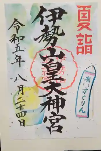伊勢山皇大神宮の御朱印 2023年08月