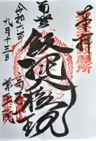 高尾山薬王院の御朱印