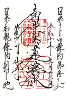 了仙寺の御朱印