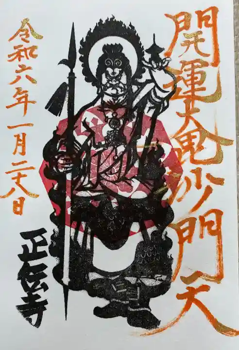 正伝寺の御朱印