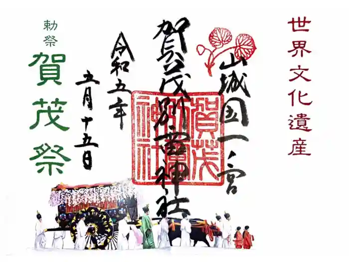 賀茂別雷神社（上賀茂神社）の御朱印