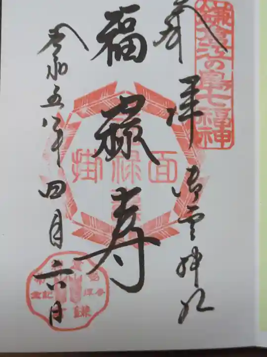 御霊神社の御朱印