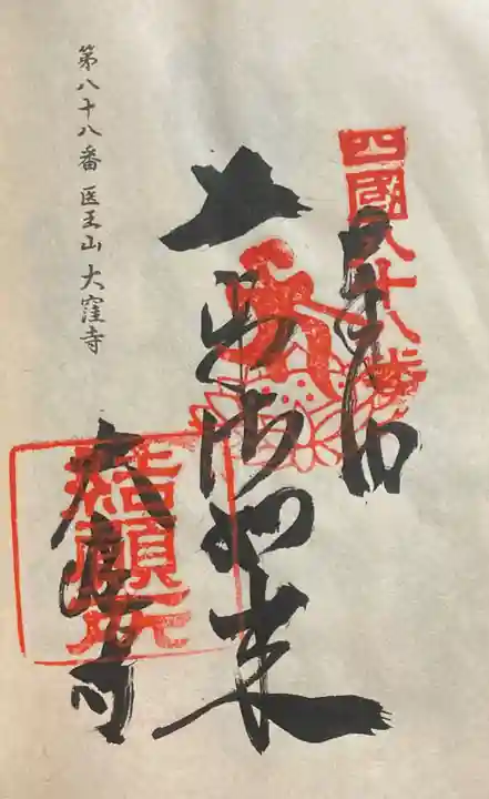 大窪寺の御朱印