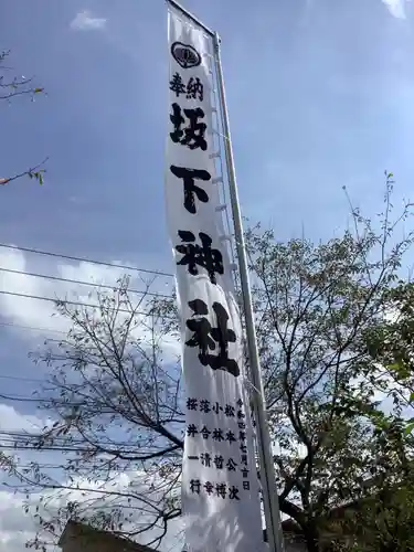 坂下神社のその他建物