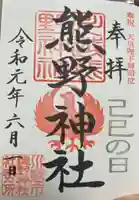 川越熊野神社の御朱印