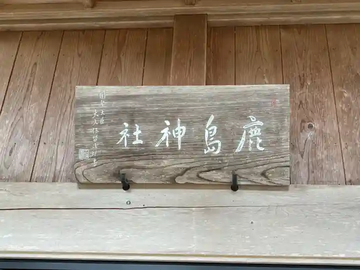 鹿島神社(茨城県)