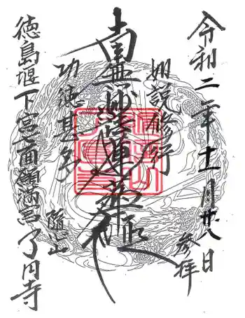 了円寺の御朱印 2020年11月