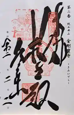 金剛宝寺（紀三井寺）(和歌山県)