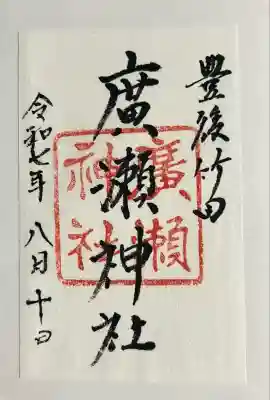 廣瀬神社(大分県)