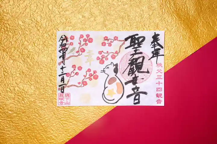 秩父札所十三番 慈眼寺(埼玉県)