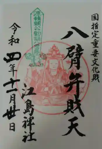 江島神社の御朱印帳