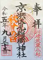 京濱伏見稲荷神社(神奈川県)